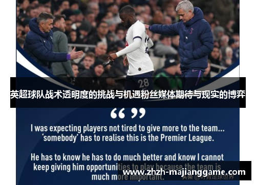 英超球队战术透明度的挑战与机遇粉丝媒体期待与现实的博弈 英超球队战术透明度的挑战与机遇粉丝媒体期待与现实的博弈