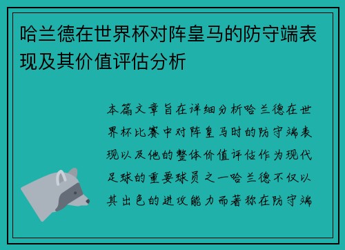 哈兰德在世界杯对阵皇马的防守端表现及其价值评估分析 哈兰德在世界杯对阵皇马的防守端表现及其价值评估分析