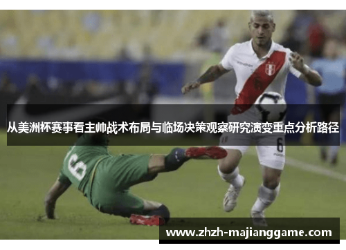 从美洲杯赛事看主帅战术布局与临场决策观察研究演变重点分析路径