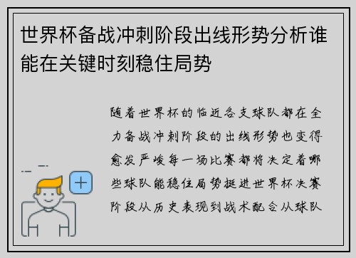世界杯备战冲刺阶段出线形势分析谁能在关键时刻稳住局势 世界杯备战冲刺阶段出线形势分析谁能在关键时刻稳住局势
