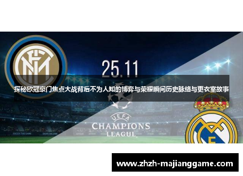 探秘欧冠豪门焦点大战背后不为人知的博弈与荣耀瞬间历史脉络与更衣室故事