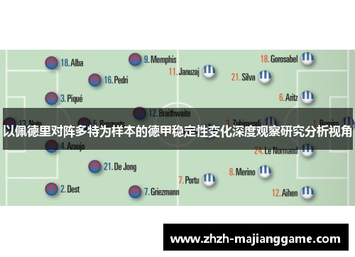 以佩德里对阵多特为样本的德甲稳定性变化深度观察研究分析视角