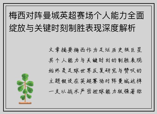 梅西对阵曼城英超赛场个人能力全面绽放与关键时刻制胜表现深度解析