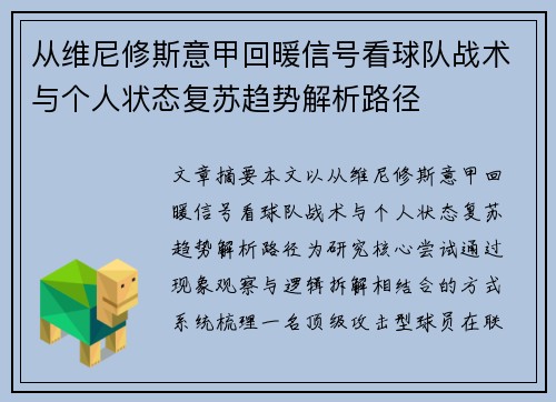 从维尼修斯意甲回暖信号看球队战术与个人状态复苏趋势解析路径
