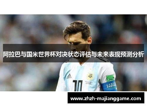 阿拉巴与国米世界杯对决状态评估与未来表现预测分析