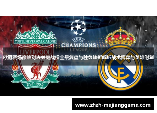 欧冠赛场巅峰对决关键战役全景复盘与胜负转折解析战术博弈与英雄时刻