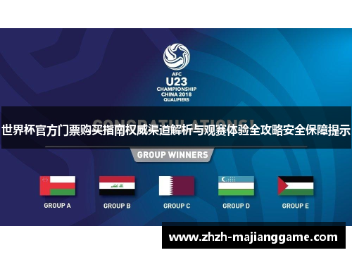 世界杯官方门票购买指南权威渠道解析与观赛体验全攻略安全保障提示