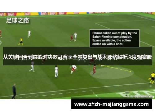 从关键回合到巅峰对决欧冠赛季全景复盘与战术脉络解析深度观察版 从关键回合到巅峰对决欧冠赛季全景复盘与战术脉络解析深度观察版