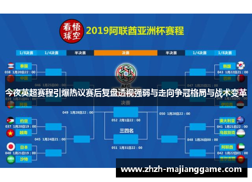 今夜英超赛程引爆热议赛后复盘透视强弱与走向争冠格局与战术变革