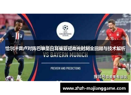 恰尔汗奥卢对阵巴黎圣日耳曼亚冠高光时刻全回顾与技术解析 恰尔汗奥卢对阵巴黎圣日耳曼亚冠高光时刻全回顾与技术解析