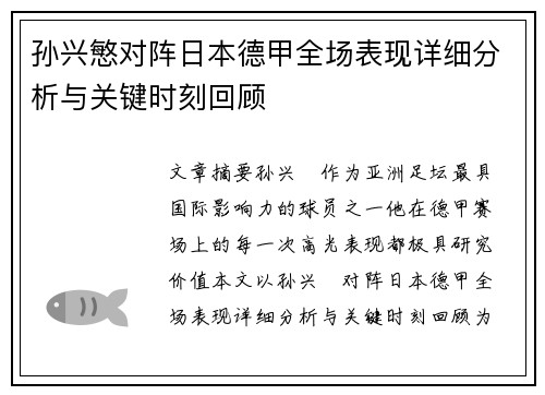 孙兴慜对阵日本德甲全场表现详细分析与关键时刻回顾 孙兴慜对阵日本德甲全场表现详细分析与关键时刻回顾