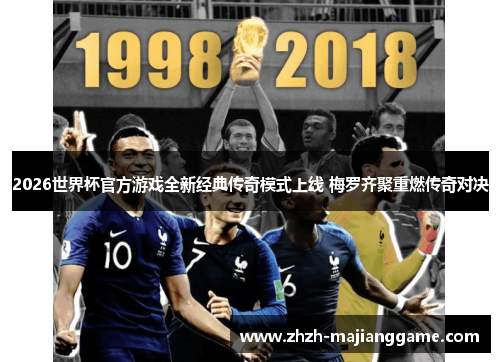 2026世界杯官方游戏全新经典传奇模式上线 梅罗齐聚重燃传奇对决 2026世界杯官方游戏全新经典传奇模式上线 梅罗齐聚重燃传奇对决