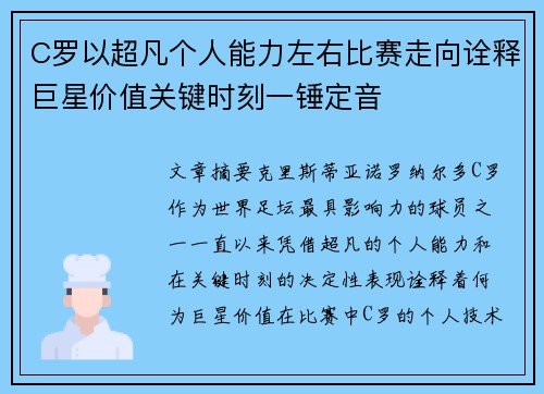 C罗以超凡个人能力左右比赛走向诠释巨星价值关键时刻一锤定音 C罗以超凡个人能力左右比赛走向诠释巨星价值关键时刻一锤定音