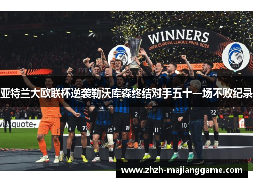 亚特兰大欧联杯逆袭勒沃库森终结对手五十一场不败纪录