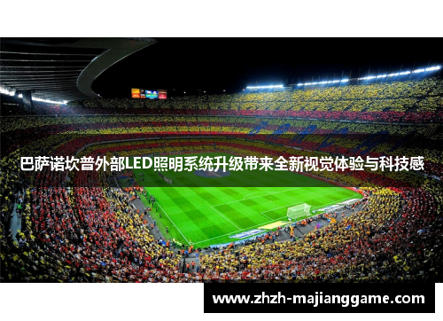 巴萨诺坎普外部LED照明系统升级带来全新视觉体验与科技感