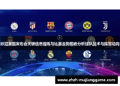欧冠赛前发布会关键信息提炼与比赛走势前瞻分析球队战术与阵容动向