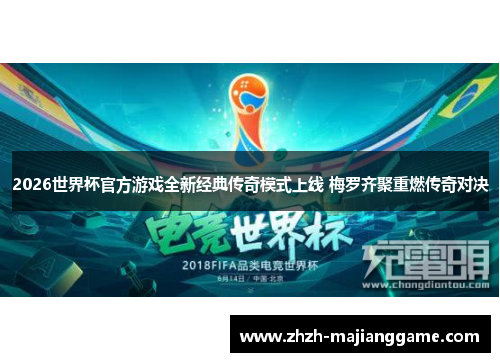 2026世界杯官方游戏全新经典传奇模式上线 梅罗齐聚重燃传奇对决
