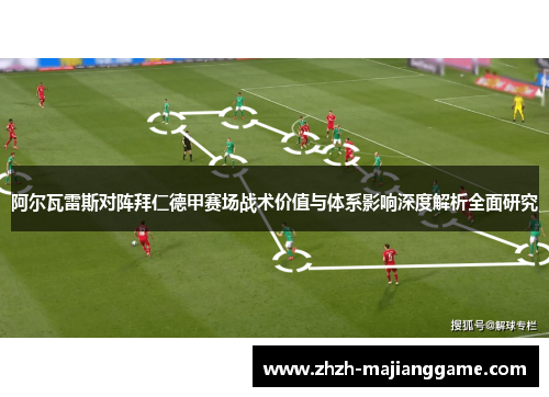 阿尔瓦雷斯对阵拜仁德甲赛场战术价值与体系影响深度解析全面研究