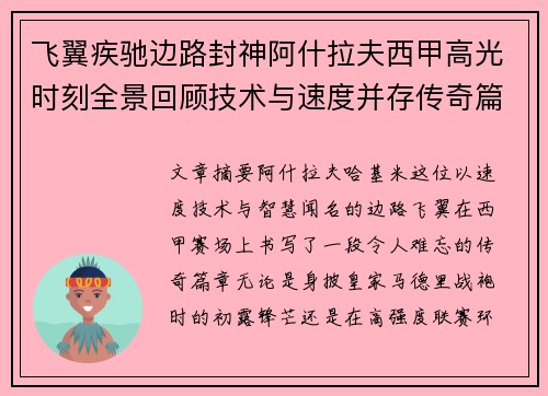 飞翼疾驰边路封神阿什拉夫西甲高光时刻全景回顾技术与速度并存传奇篇章