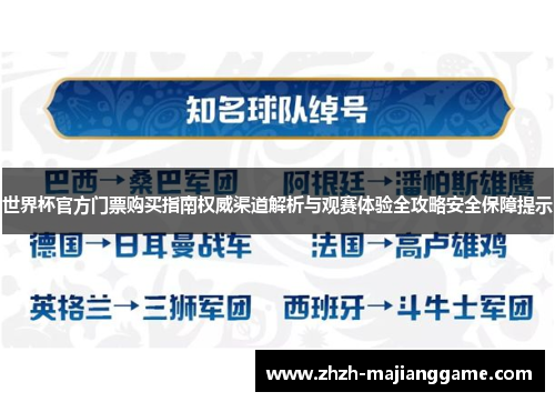 世界杯官方门票购买指南权威渠道解析与观赛体验全攻略安全保障提示 世界杯官方门票购买指南权威渠道解析与观赛体验全攻略安全保障提示