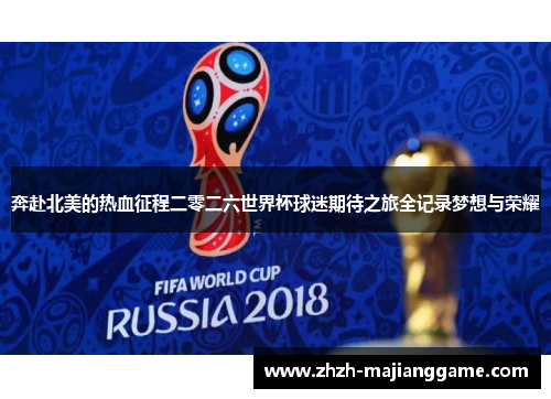 奔赴北美的热血征程二零二六世界杯球迷期待之旅全记录梦想与荣耀