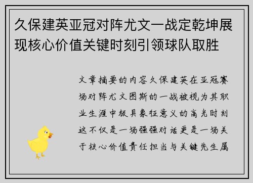 久保建英亚冠对阵尤文一战定乾坤展现核心价值关键时刻引领球队取胜