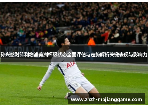 孙兴慜对阵利物浦美洲杯级状态全面评估与走势解析关键表现与影响力 孙兴慜对阵利物浦美洲杯级状态全面评估与走势解析关键表现与影响力