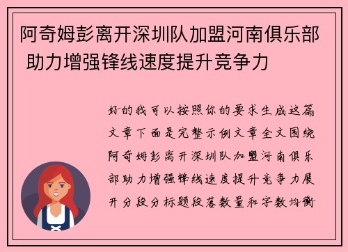 阿奇姆彭离开深圳队加盟河南俱乐部 助力增强锋线速度提升竞争力 阿奇姆彭离开深圳队加盟河南俱乐部 助力增强锋线速度提升竞争力
