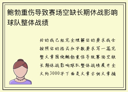 鲍勃重伤导致赛场空缺长期休战影响球队整体战绩 鲍勃重伤导致赛场空缺长期休战影响球队整体战绩