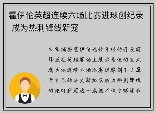 霍伊伦英超连续六场比赛进球创纪录 成为热刺锋线新宠