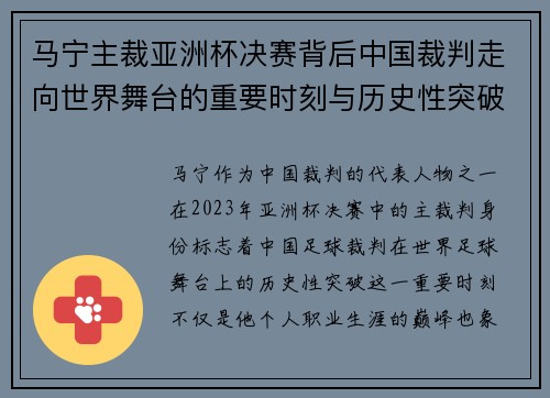 马宁主裁亚洲杯决赛背后中国裁判走向世界舞台的重要时刻与历史性突破