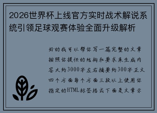 2026世界杯上线官方实时战术解说系统引领足球观赛体验全面升级解析