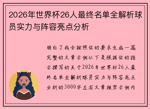 2026年世界杯26人最终名单全解析球员实力与阵容亮点分析