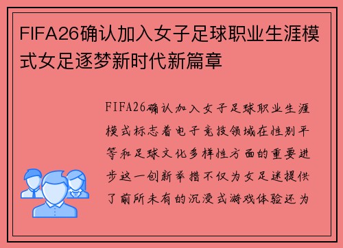 FIFA26确认加入女子足球职业生涯模式女足逐梦新时代新篇章