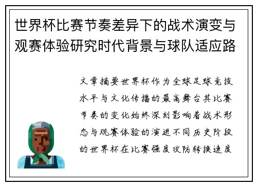 世界杯比赛节奏差异下的战术演变与观赛体验研究时代背景与球队适应路径 世界杯比赛节奏差异下的战术演变与观赛体验研究时代背景与球队适应路径