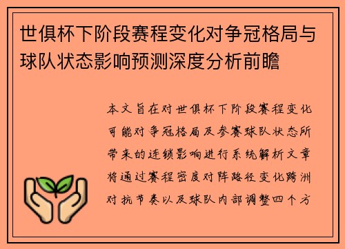 世俱杯下阶段赛程变化对争冠格局与球队状态影响预测深度分析前瞻 世俱杯下阶段赛程变化对争冠格局与球队状态影响预测深度分析前瞻