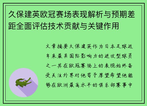 久保建英欧冠赛场表现解析与预期差距全面评估技术贡献与关键作用 久保建英欧冠赛场表现解析与预期差距全面评估技术贡献与关键作用