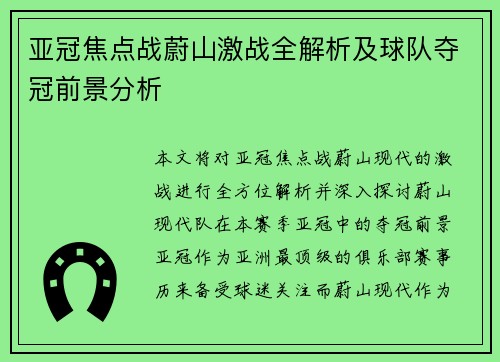 亚冠焦点战蔚山激战全解析及球队夺冠前景分析 亚冠焦点战蔚山激战全解析及球队夺冠前景分析