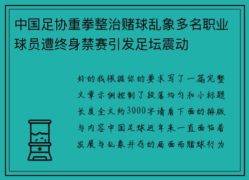 中国足协重拳整治赌球乱象多名职业球员遭终身禁赛引发足坛震动 中国足协重拳整治赌球乱象多名职业球员遭终身禁赛引发足坛震动
