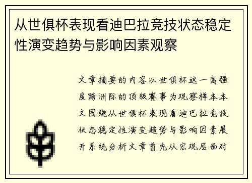 从世俱杯表现看迪巴拉竞技状态稳定性演变趋势与影响因素观察 从世俱杯表现看迪巴拉竞技状态稳定性演变趋势与影响因素观察