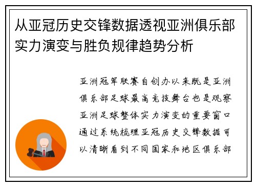 从亚冠历史交锋数据透视亚洲俱乐部实力演变与胜负规律趋势分析 从亚冠历史交锋数据透视亚洲俱乐部实力演变与胜负规律趋势分析