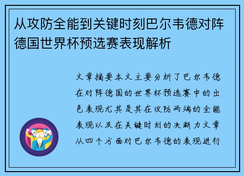 从攻防全能到关键时刻巴尔韦德对阵德国世界杯预选赛表现解析 从攻防全能到关键时刻巴尔韦德对阵德国世界杯预选赛表现解析