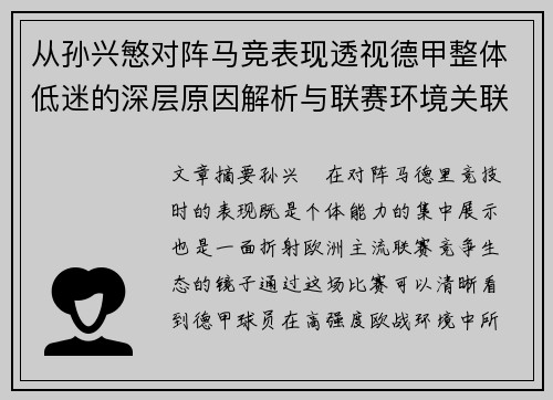 从孙兴慜对阵马竞表现透视德甲整体低迷的深层原因解析与联赛环境关联 从孙兴慜对阵马竞表现透视德甲整体低迷的深层原因解析与联赛环境关联