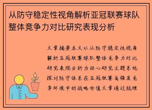 从防守稳定性视角解析亚冠联赛球队整体竞争力对比研究表现分析 从防守稳定性视角解析亚冠联赛球队整体竞争力对比研究表现分析