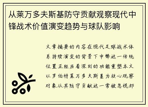 从莱万多夫斯基防守贡献观察现代中锋战术价值演变趋势与球队影响 从莱万多夫斯基防守贡献观察现代中锋战术价值演变趋势与球队影响