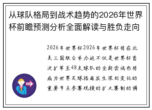 从球队格局到战术趋势的2026年世界杯前瞻预测分析全面解读与胜负走向 从球队格局到战术趋势的2026年世界杯前瞻预测分析全面解读与胜负走向