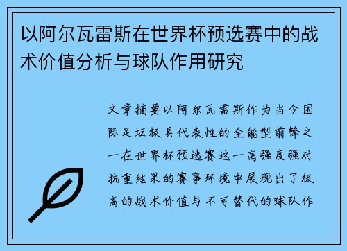 以阿尔瓦雷斯在世界杯预选赛中的战术价值分析与球队作用研究 以阿尔瓦雷斯在世界杯预选赛中的战术价值分析与球队作用研究
