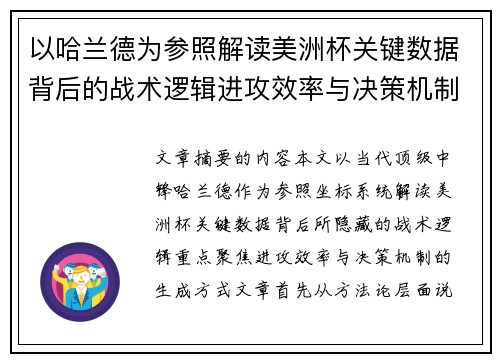 以哈兰德为参照解读美洲杯关键数据背后的战术逻辑进攻效率与决策机制 以哈兰德为参照解读美洲杯关键数据背后的战术逻辑进攻效率与决策机制