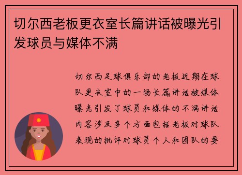 切尔西老板更衣室长篇讲话被曝光引发球员与媒体不满 切尔西老板更衣室长篇讲话被曝光引发球员与媒体不满