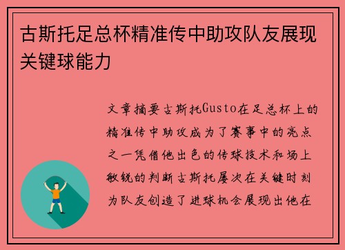 古斯托足总杯精准传中助攻队友展现关键球能力 古斯托足总杯精准传中助攻队友展现关键球能力